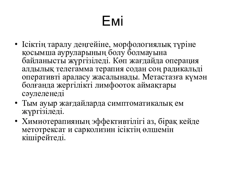 Емі Ісіктің таралу деңгейіне, морфологиялық түріне қосымша ауруларының болу болмауына байланысты жүргізіледі.