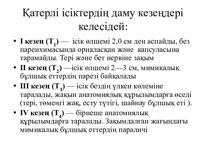 Қатерлі ісіктердің даму кезеңдері келесідей: I кезең (Т1) — ісік өлшемі 2,0