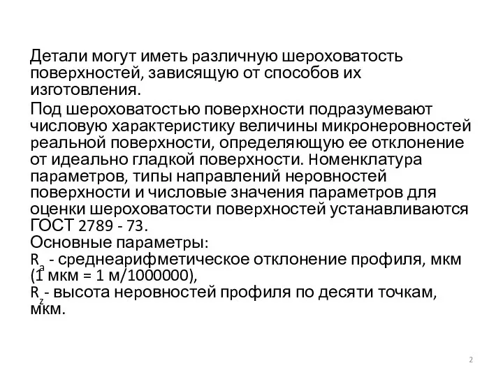 Детали могут иметь pазличную шеpоховатость повеpхностей, зависящую от способов их изготовления. Под