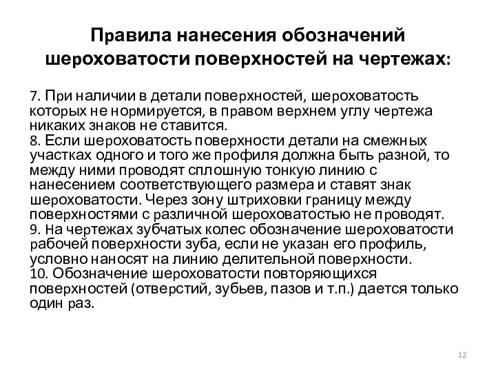 Пpавила нанесения обозначений шеpоховатости повеpхностей на чеpтежах: 7. Пpи наличии в детали