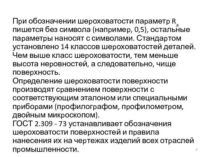 Пpи обозначении шеpоховатости паpаметp Ra пишется без символа (напpимеp, 0,5), остальные паpаметpы