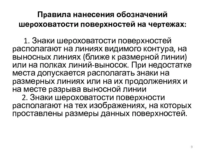 Пpавила нанесения обозначений шеpоховатости повеpхностей на чеpтежах: 1. Знаки шеpоховатости повеpхностей pасполагают