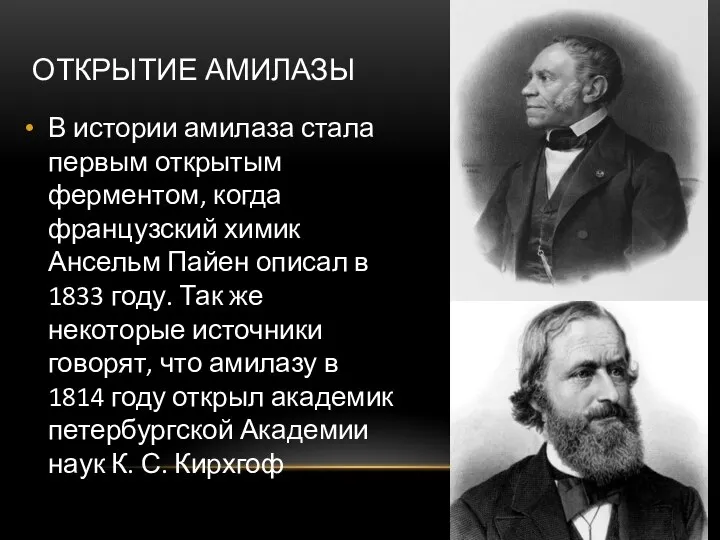 ОТКРЫТИЕ АМИЛАЗЫ В истории амилаза стала первым открытым ферментом, когда французский химик