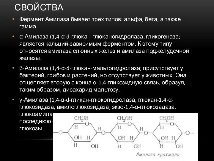 ХИМИЧЕСКИЕ И ФИЗИЧЕСКИЕ СВОЙСТВА Фермент Амилаза бывает трех типов: альфа, бета, а