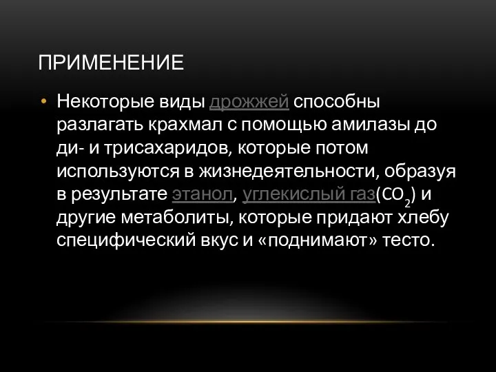 ПРИМЕНЕНИЕ Некоторые виды дрожжей способны разлагать крахмал с помощью амилазы до ди-