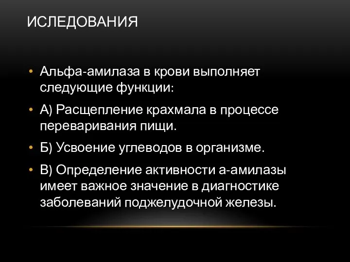 ИСЛЕДОВАНИЯ Альфа-амилаза в крови выполняет следующие функции: А) Расщепление крахмала в процессе