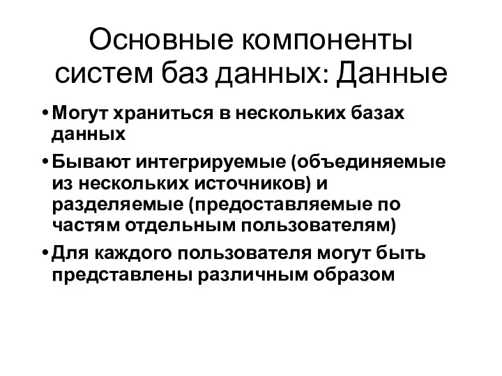 Основные компоненты систем баз данных: Данные Могут храниться в нескольких базах данных