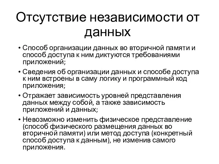 Отсутствие независимости от данных Способ организации данных во вторичной памяти и способ