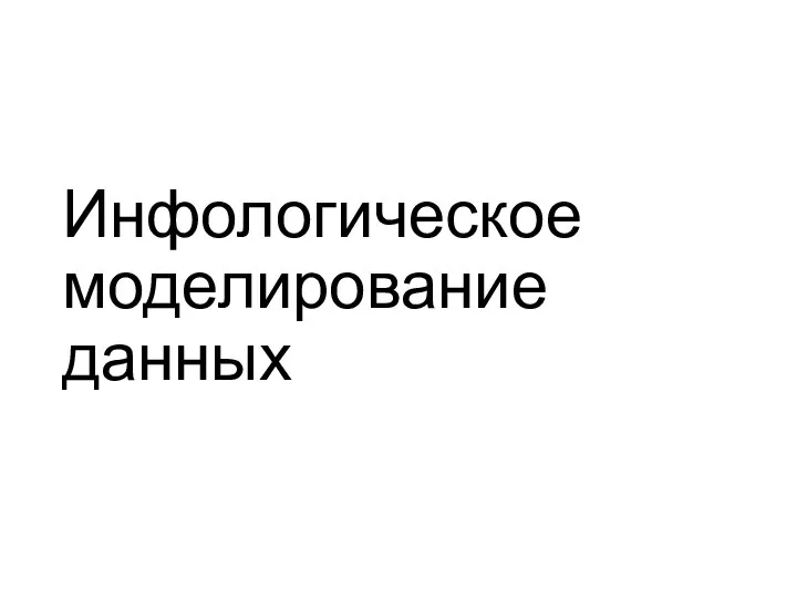 Инфологическое моделирование данных