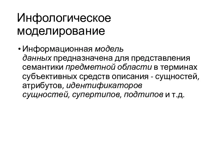 Инфологическое моделирование Информационная модель данных предназначена для представления семантики предметной области в