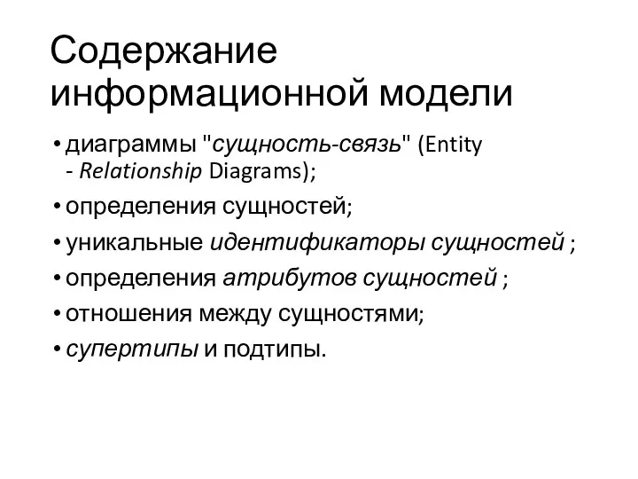 Содержание информационной модели диаграммы "сущность-связь" (Entity - Relationship Diagrams); определения сущностей; уникальные