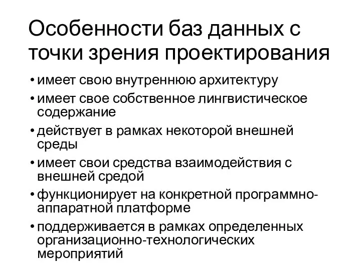 Особенности баз данных с точки зрения проектирования имеет свою внутреннюю архитектуру имеет