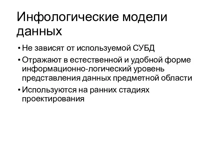 Инфологические модели данных Не зависят от используемой СУБД Отражают в естественной и