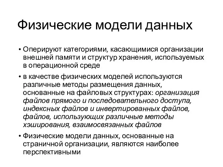 Физические модели данных Оперируют категориями, касающимися организации внешней памяти и структур хранения,