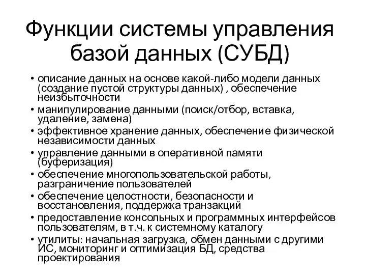 Функции системы управления базой данных (СУБД) описание данных на основе какой-либо модели