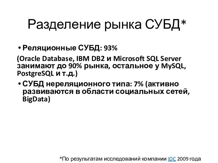 Разделение рынка СУБД* Реляционные СУБД: 93% (Oracle Database, IBM DB2 и Microsoft