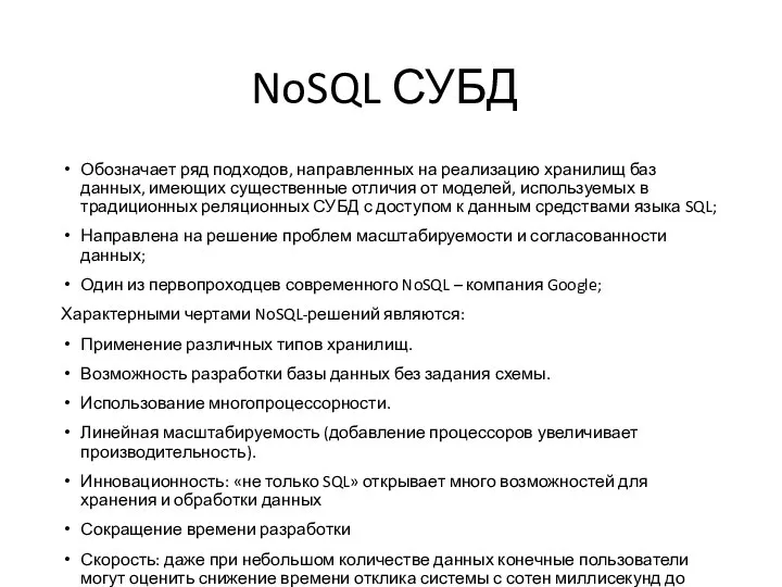 NoSQL СУБД Обозначает ряд подходов, направленных на реализацию хранилищ баз данных, имеющих