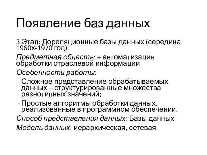 Появление баз данных 3 Этап: Дореляционные базы данных (середина 1960х-1970 год) Предметная