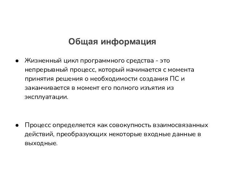 Общая информация Жизненный цикл программного средства - это непрерывный процесс, который начинается