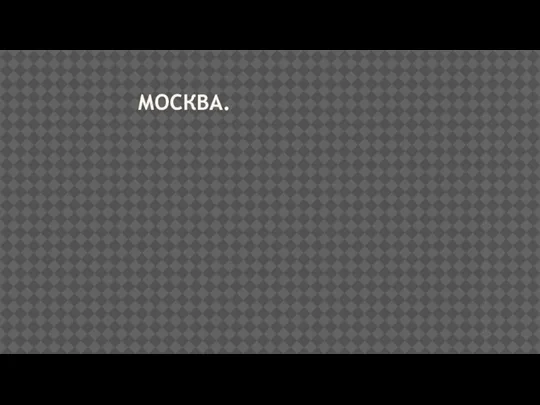 МОСКВА.