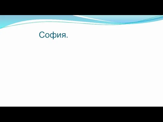 София.