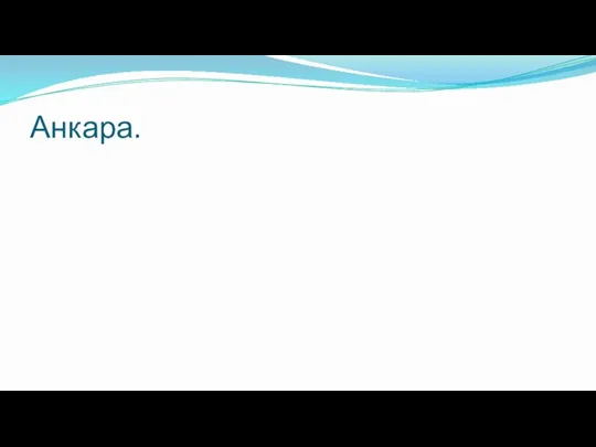 Анкара.