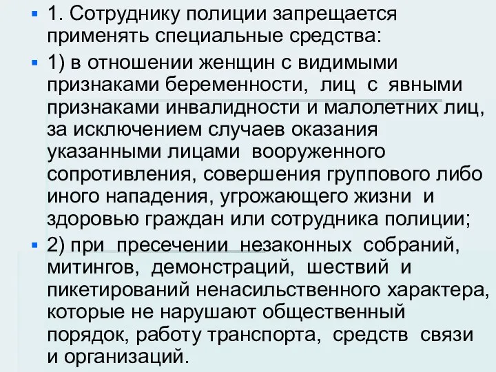 1. Сотруднику полиции запрещается применять специальные средства: 1) в отношении женщин с