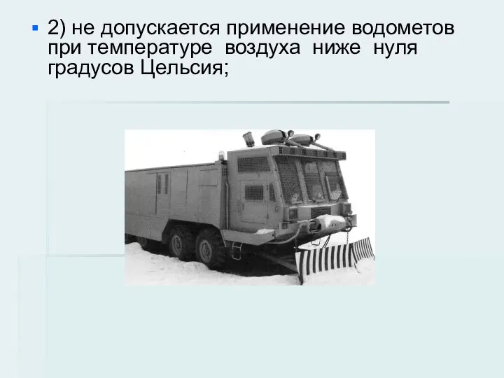 2) не допускается применение водометов при температуре воздуха ниже нуля градусов Цельсия;