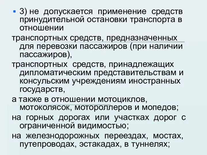 3) не допускается применение средств принудительной остановки транспорта в отношении транспортных средств,