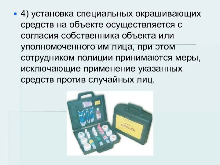 4) установка специальных окрашивающих средств на объекте осуществляется с согласия собственника объекта