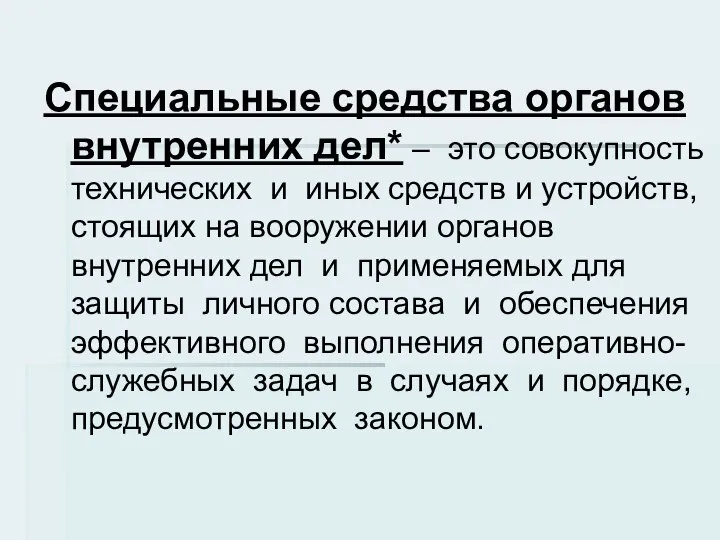 Специальные средства органов внутренних дел* – это совокупность технических и иных средств