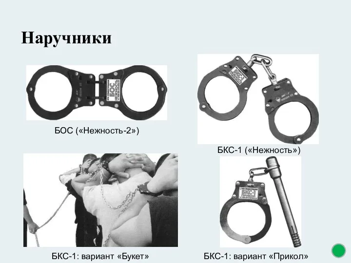 Наручники БОС («Нежность-2») БКС-1: вариант «Букет» БКС-1 («Нежность») БКС-1: вариант «Прикол»