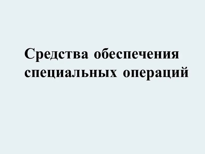 Средства обеспечения специальных операций