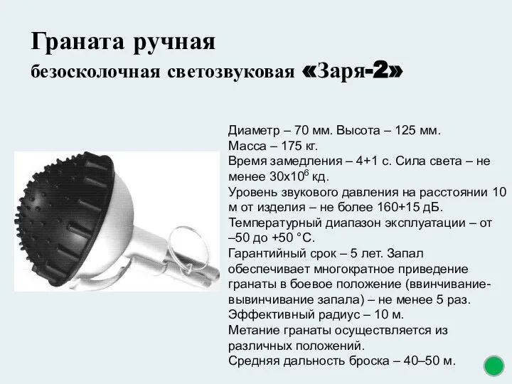 Граната ручная безосколочная светозвуковая «Заря-2» Диаметр – 70 мм. Высота – 125