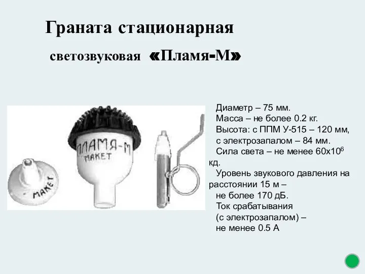 Граната стационарная светозвуковая «Пламя-М» Диаметр – 75 мм. Масса – не более