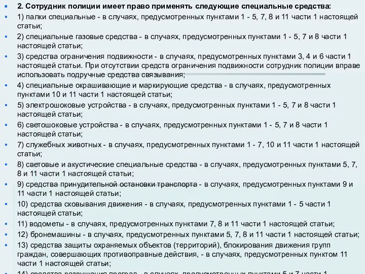 2. Сотрудник полиции имеет право применять следующие специальные средства: 1) палки специальные