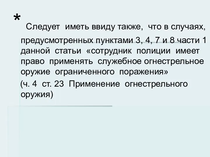 * Следует иметь ввиду также, что в случаях, предусмотренных пунктами 3, 4,