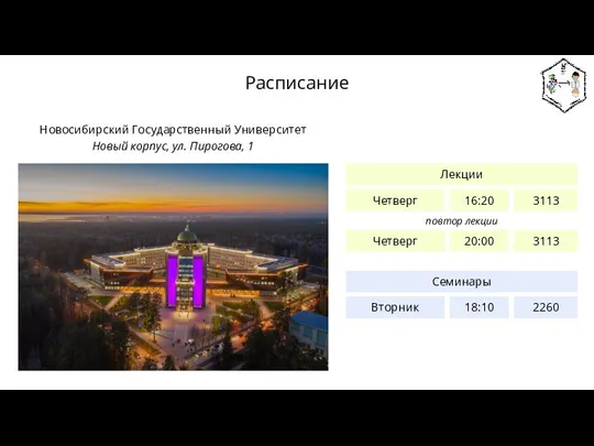 Расписание Новосибирский Государственный Университет Новый корпус, ул. Пирогова, 1 Лекции Четверг 16:20