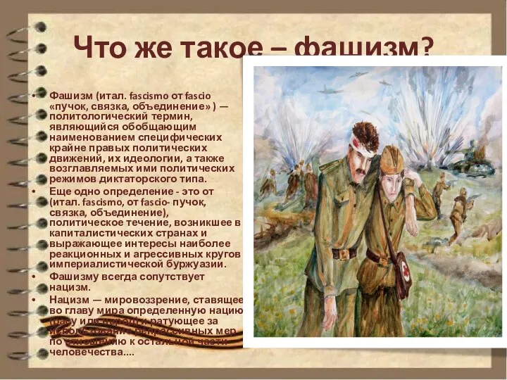 Что же такое – фашизм? Фашизм (итал. fascismo от fascio «пучок, связка,