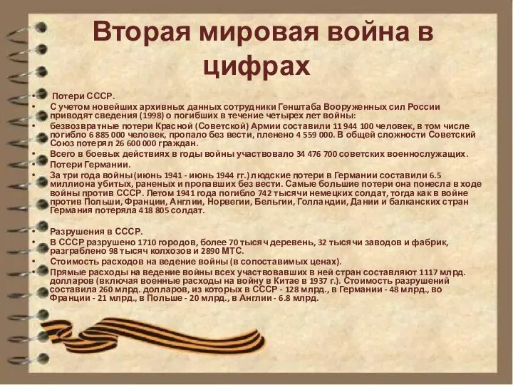 Вторая мировая война в цифрах Потери СССР. С учетом новейших архивных данных