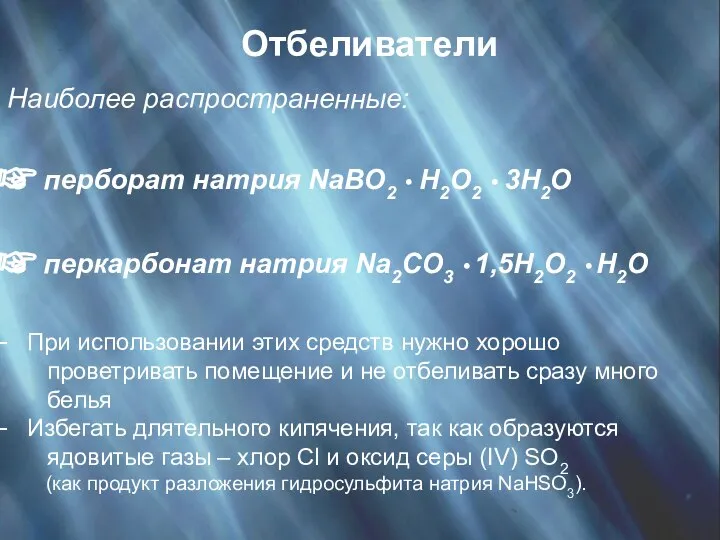 Отбеливатели Наиболее распространенные: перборат натрия NaBO2 • H2O2 • 3H2O перкарбонат натрия