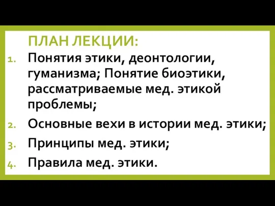 ПЛАН ЛЕКЦИИ: Понятия этики, деонтологии, гуманизма; Понятие биоэтики, рассматриваемые мед. этикой проблемы;