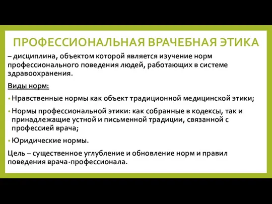 ПРОФЕССИОНАЛЬНАЯ ВРАЧЕБНАЯ ЭТИКА – дисциплина, объектом которой является изучение норм профессионального поведения