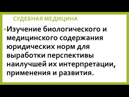 СУДЕБНАЯ МЕДИЦИНА Изучение биологического и медицинского содержания юридических норм для выработки перспективы