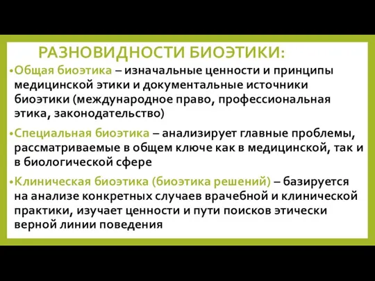 РАЗНОВИДНОСТИ БИОЭТИКИ: Общая биоэтика – изначальные ценности и принципы медицинской этики и