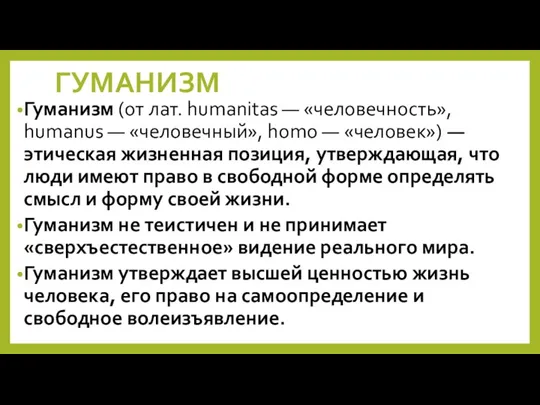 ГУМАНИЗМ Гуманизм (от лат. humanitas — «человечность», humanus — «человечный», homo —