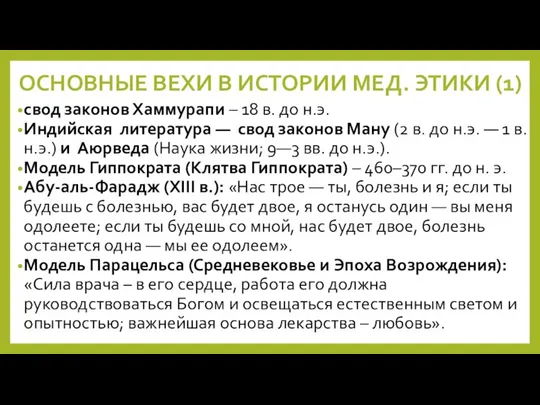 ОСНОВНЫЕ ВЕХИ В ИСТОРИИ МЕД. ЭТИКИ (1) свод законов Хаммурапи – 18