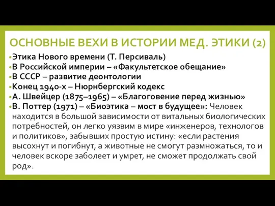 ОСНОВНЫЕ ВЕХИ В ИСТОРИИ МЕД. ЭТИКИ (2) Этика Нового времени (Т. Персиваль)