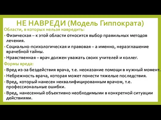 НЕ НАВРЕДИ (Модель Гиппократа) Области, в которых нельзя навредить: Физическая – к