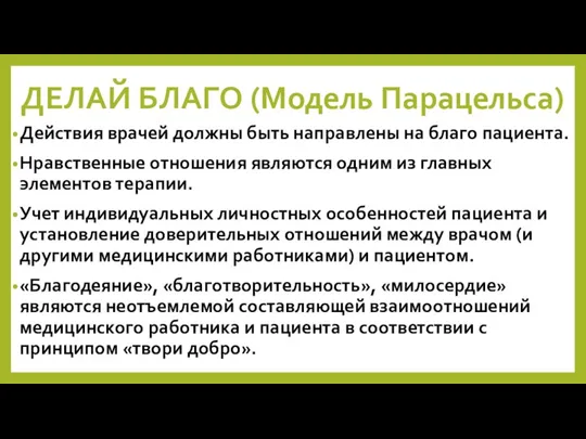 ДЕЛАЙ БЛАГО (Модель Парацельса) Действия врачей должны быть направлены на благо пациента.